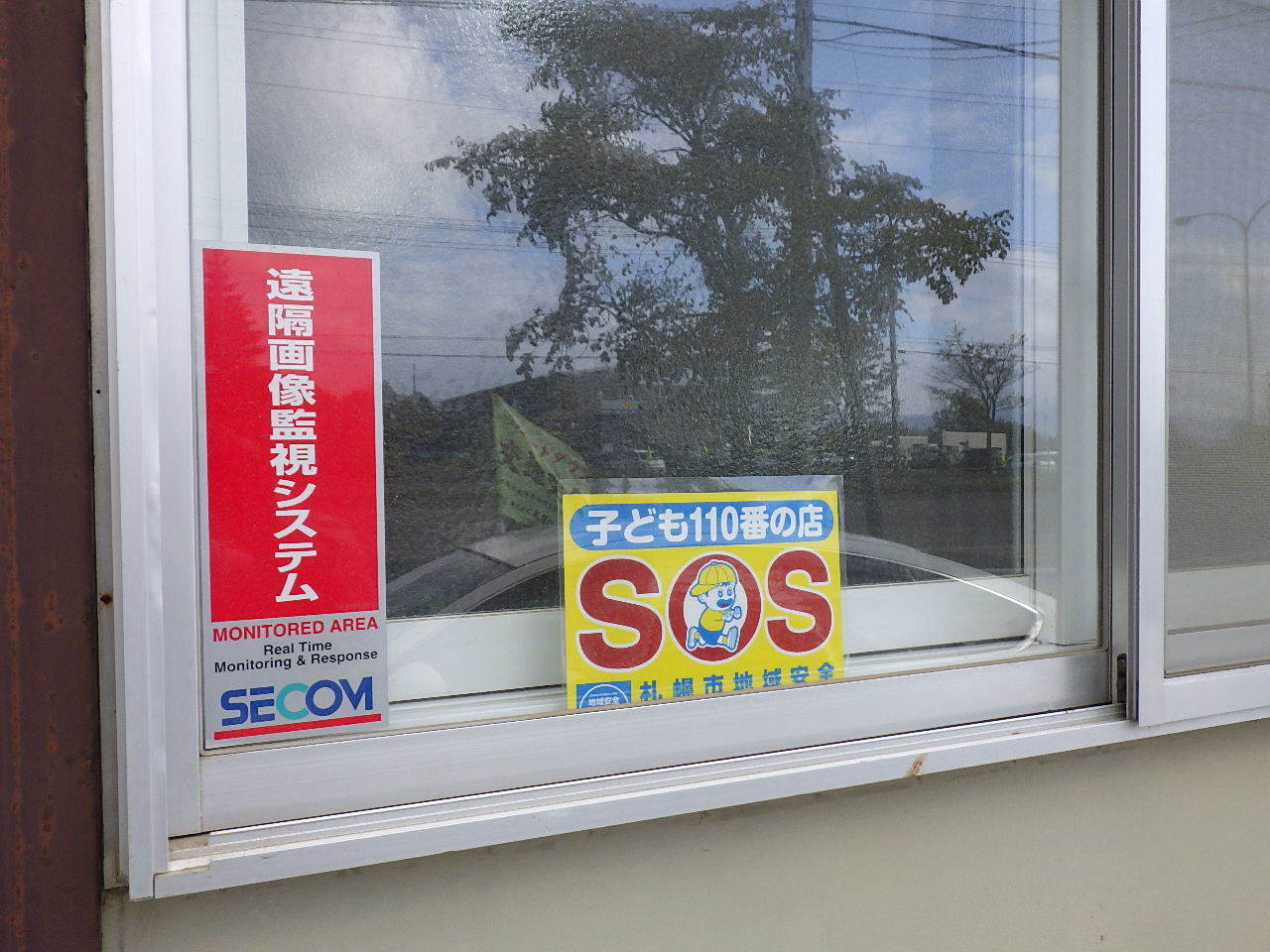 安心