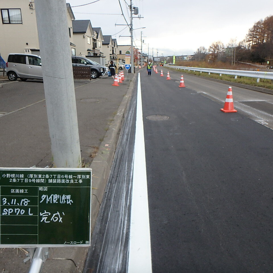 小野幌川線の外側線完成