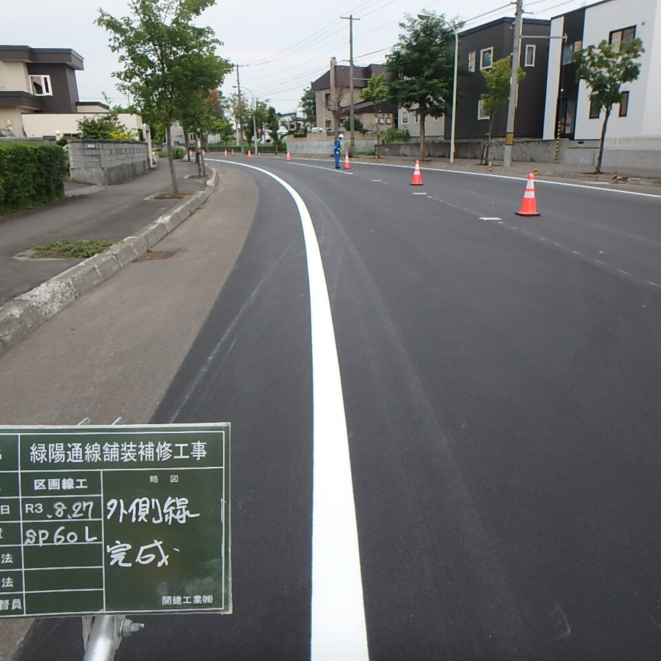 緑陽通の外側線完成