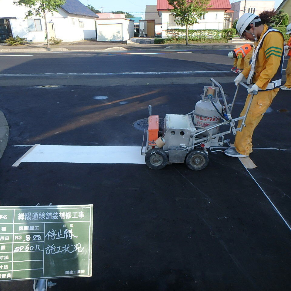 緑陽通の停止線施工状況