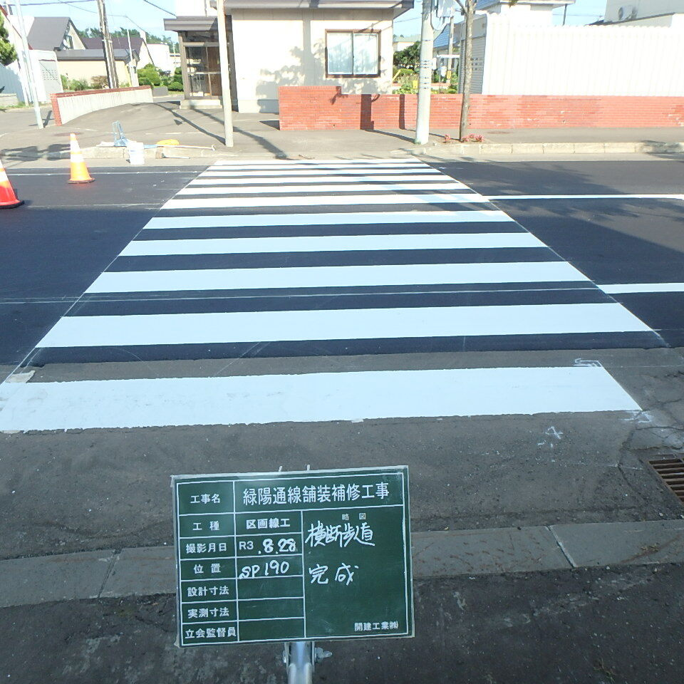 緑陽通の横断歩道完成
