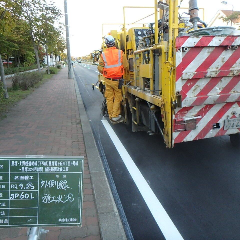 里塚上野幌連絡線の外側線施工