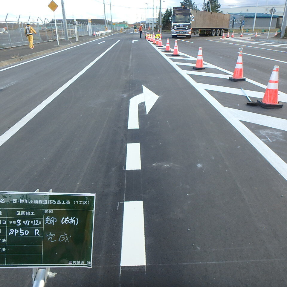 西樽川ふ頭の溶融式矢印完成