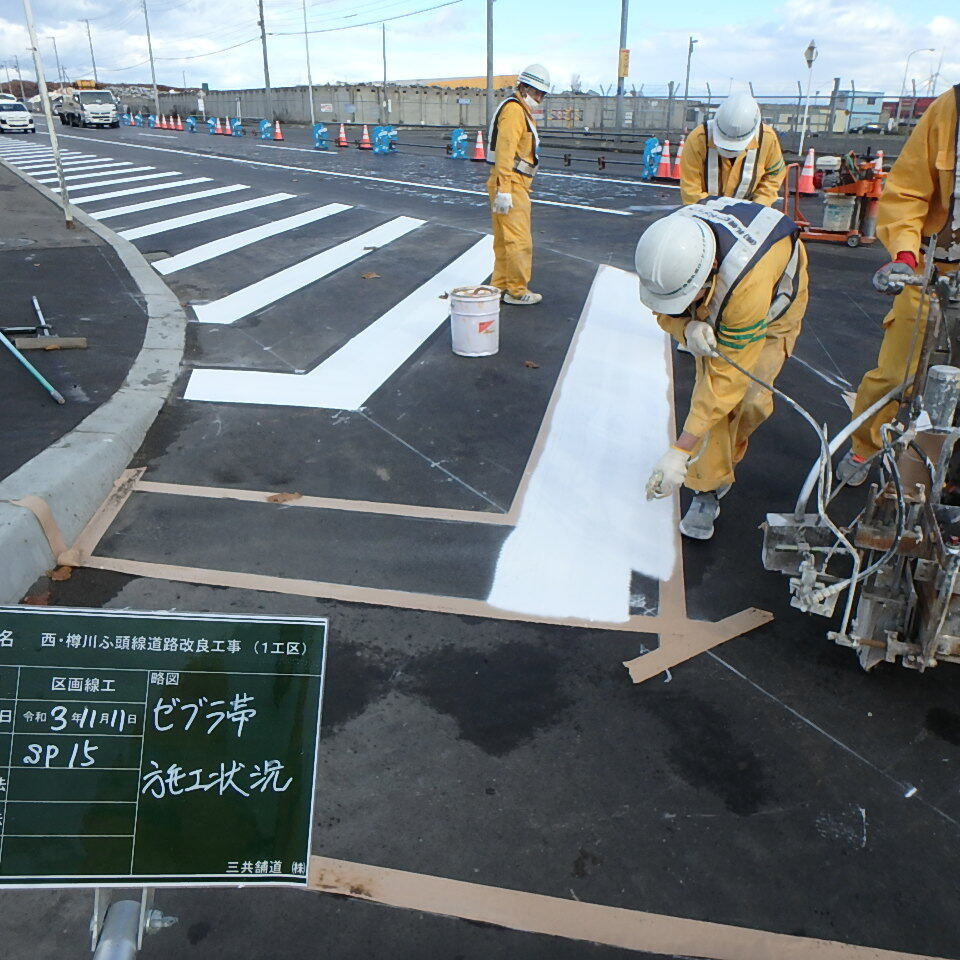 西樽川ふ頭の常温ゼブラ帯施工