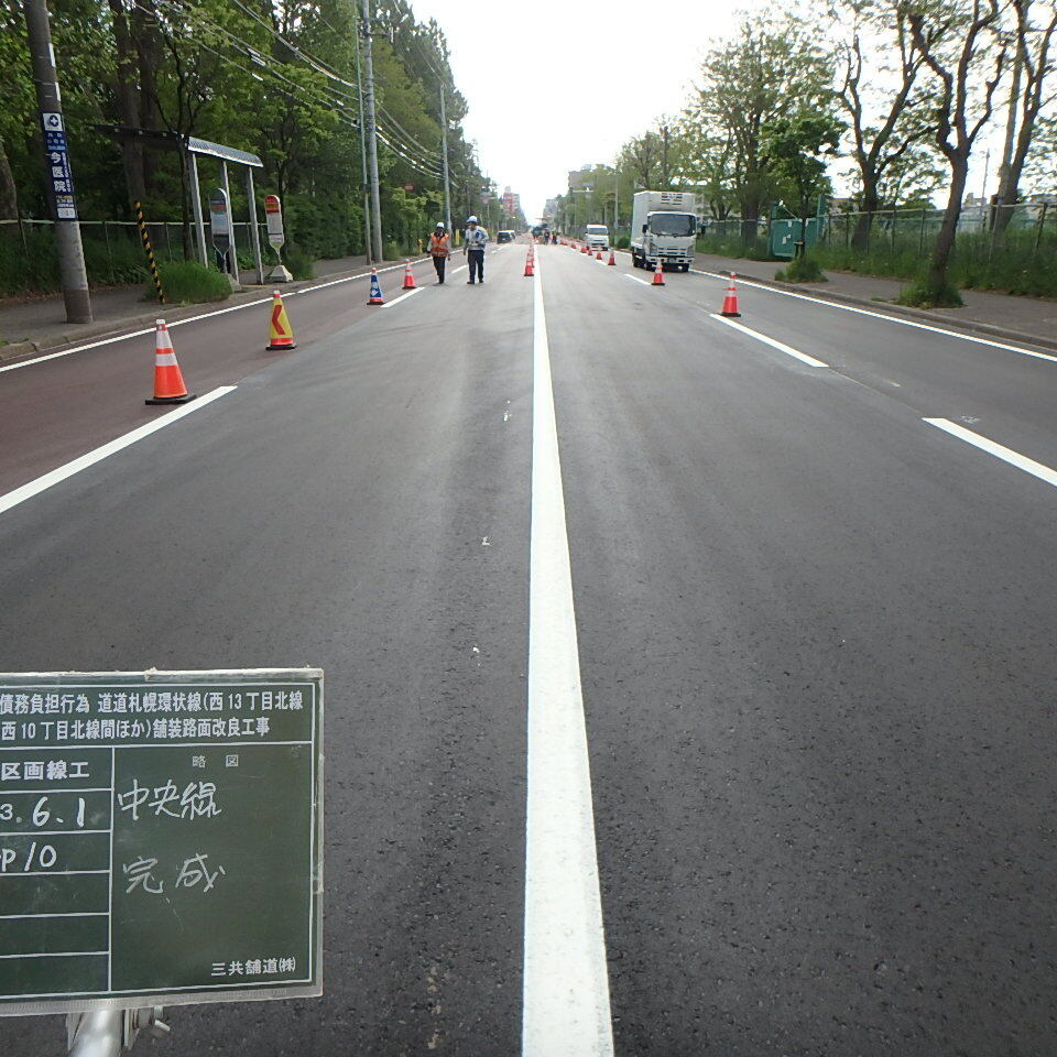 道道札幌環状線のセンターライン完成