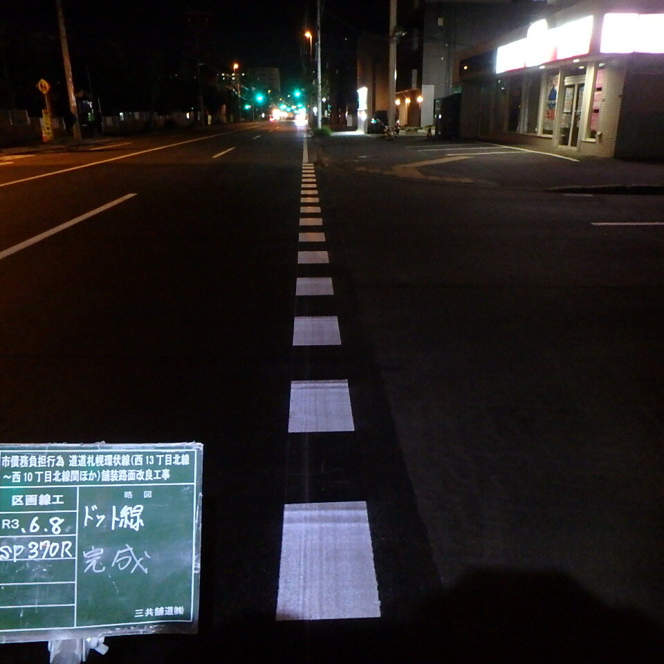 道道札幌環状線のドット線完成