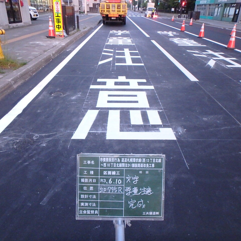 道道札幌環状線の学童注意完成