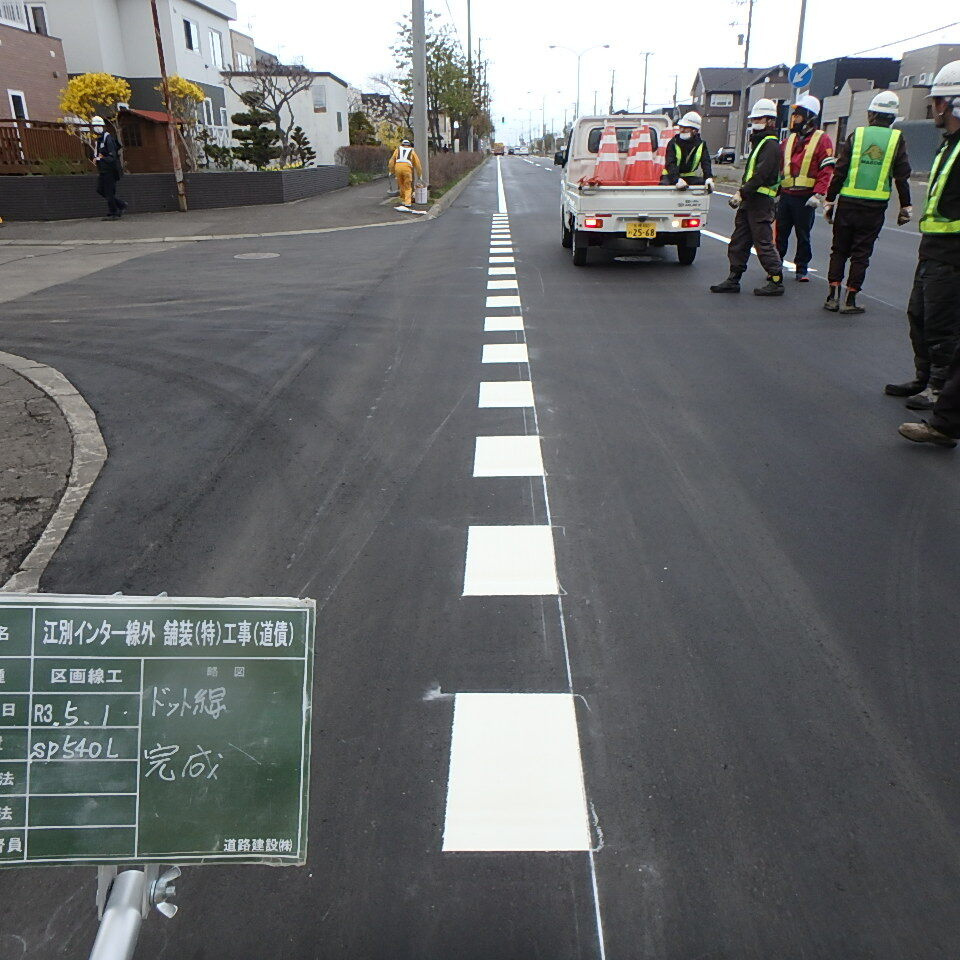 江別インター線のドット線完成