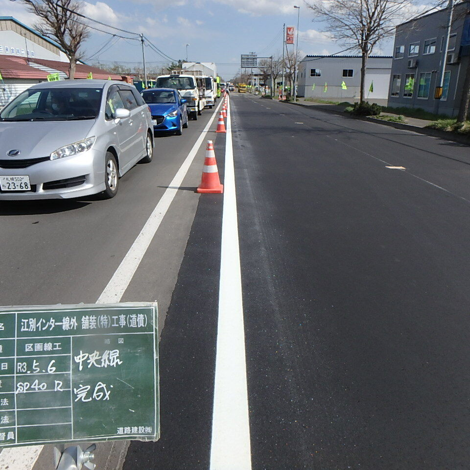 江別インター線のセンターライン完成