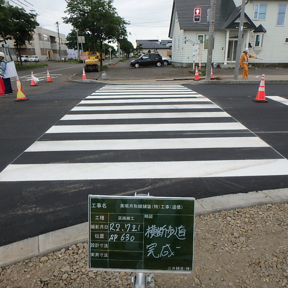 美唄月形線の横断歩道完成