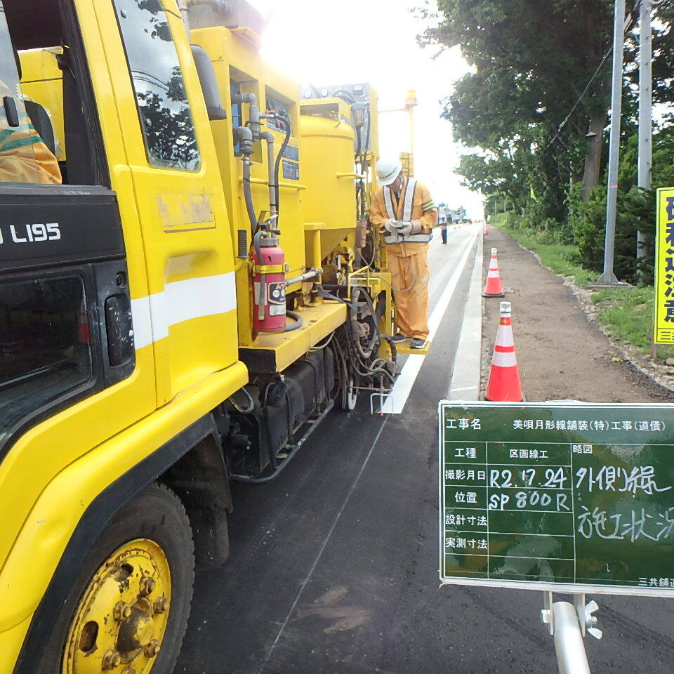 美唄月形線の外側線施工