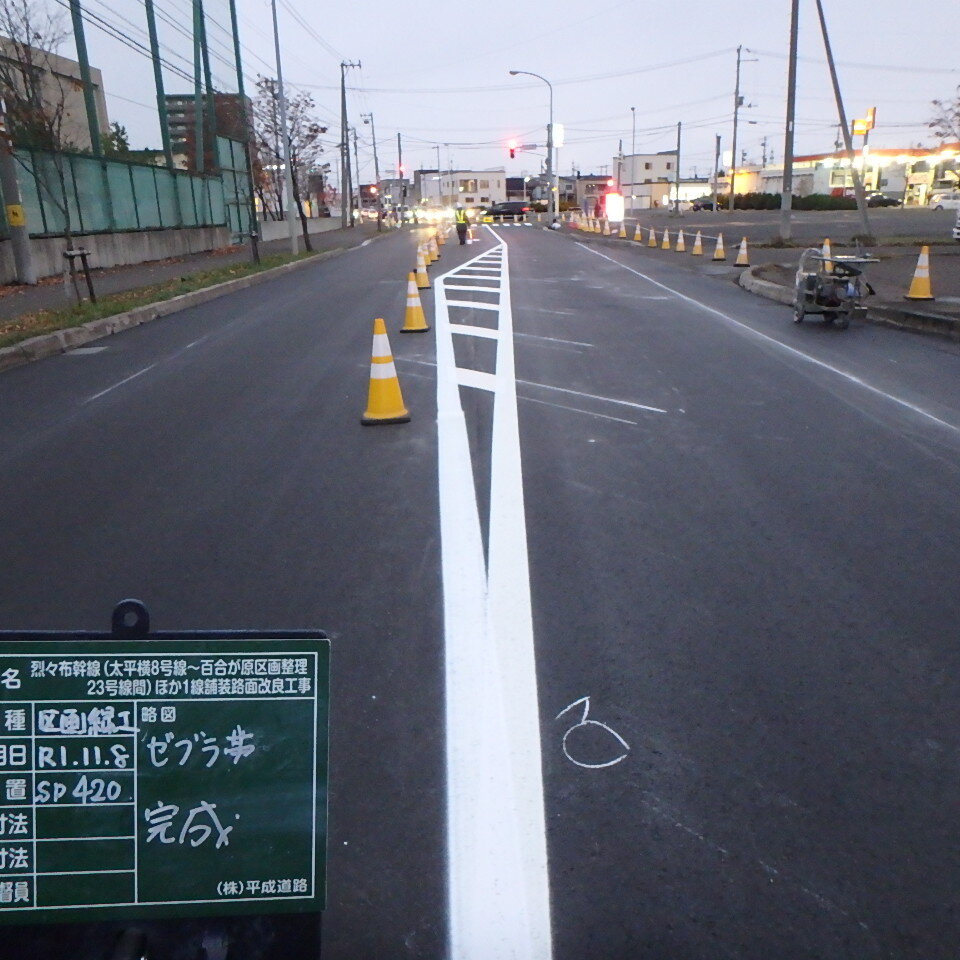 烈々布幹線ゼブラ帯完成